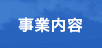 事業内容